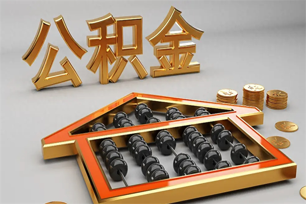钦州5万公积金找中介能拿多少（五万住房公积金）