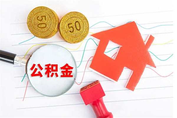 钦州公积金封存6个月后怎么提取（住房公积金封存6个月就能提取吗）