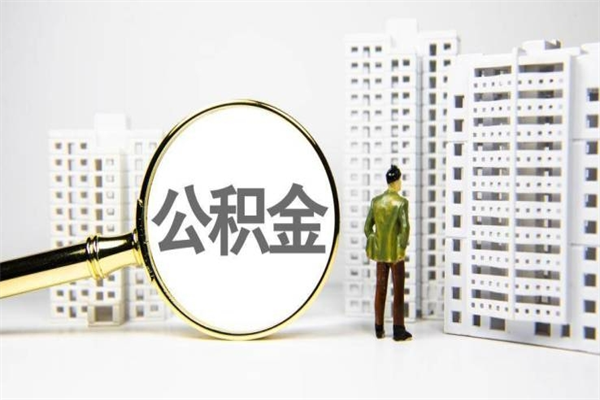 钦州离职不满6个月，怎样提取公积金（公积金离职未满6个月怎么提）