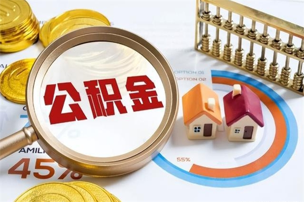 钦州公积金非要满半年才能提取吗（住房公积金必须满半年才能提取吗）