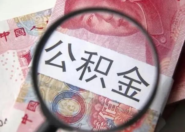 钦州公积金剩下500元怎么提取（公积金剩五百取不了）