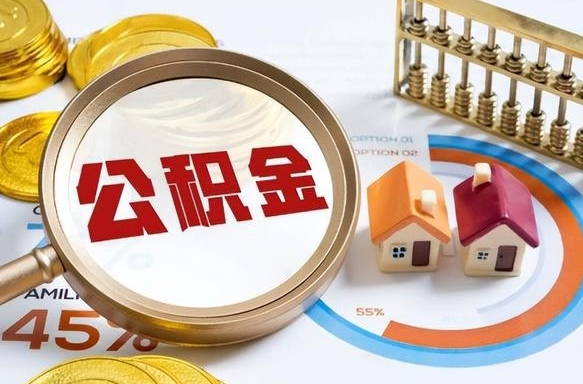 钦州公积金能直接取现金吗（公积金可以直接取现金吗）
