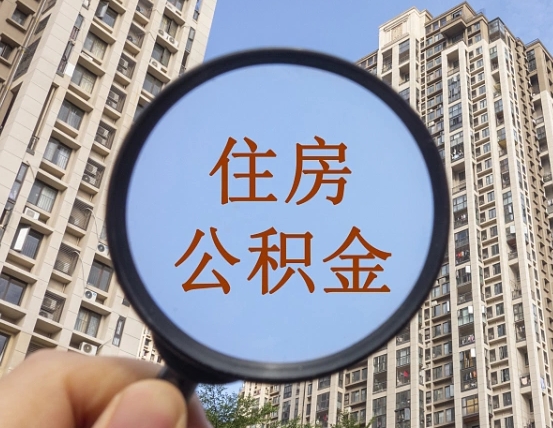 钦州第三套房如何提取公积金（第三套房公积金提取政策是怎样的）